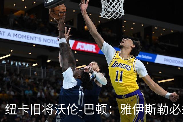 纽卡旧将沃伦-巴顿：雅伊斯勒必须尽快学会英超